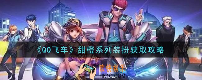 QQ飞车甜橙系列装扮怎么样_甜橙系列装扮获取攻略