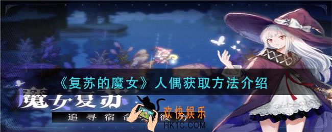 复苏的魔女人偶怎么获得_人偶获取方法介绍