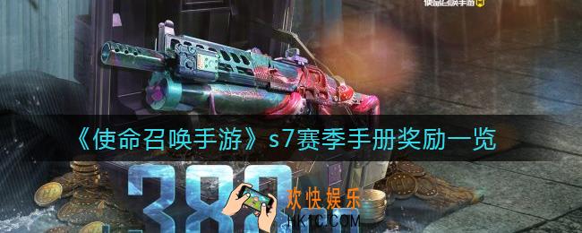 使命召唤手游s7赛季手册奖励是什么_s7赛季手册奖励一览