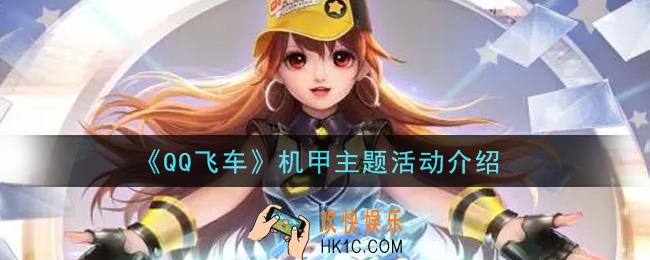 QQ飞车手游机甲主题活动内容奖励详解_机甲主题活动介绍