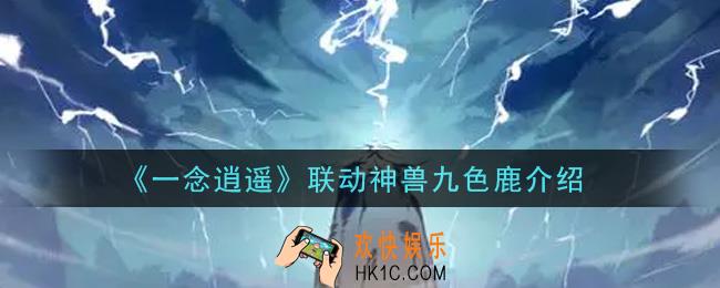 一念逍遥联动神兽九色鹿怎么样_联动神兽九色鹿介绍