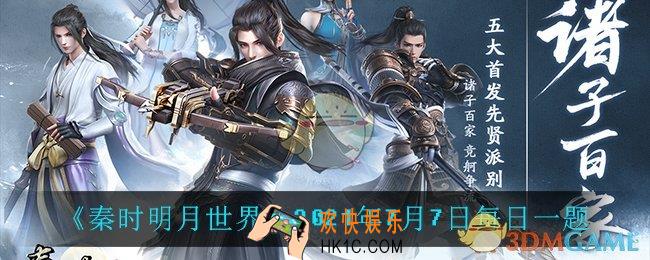 秦时明月世界7月7日每日一题答案_2021年7月7日每日一题