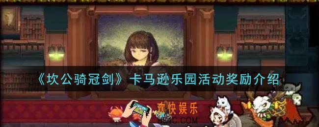 坎公骑冠剑卡马逊乐园活动有什么奖励_卡马逊乐园活动奖励介绍