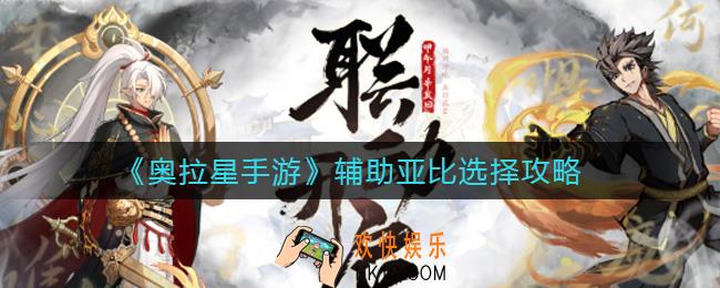奥拉星手游辅助亚比怎么选择_辅助亚比选择攻略