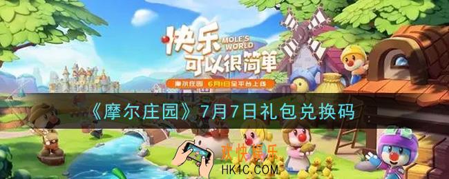 摩尔庄园手游7月7日礼包兑换码是什么2021_7月7日礼包兑换码领取地址