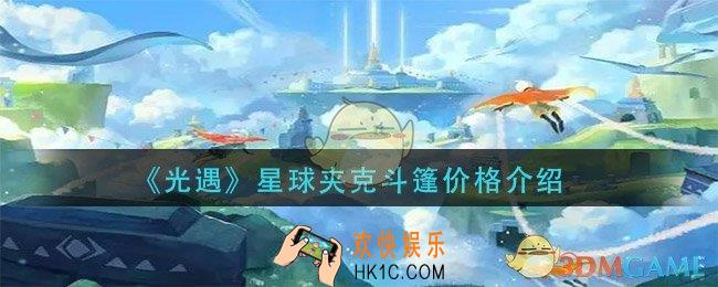 光遇星球夹克斗篷多少钱_星球夹克斗篷价格介绍