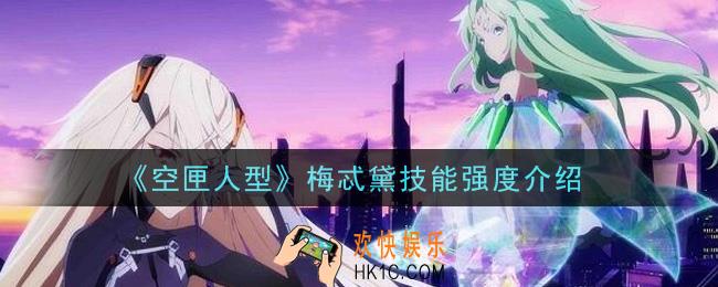 空匣人型梅忒黛怎么样_梅忒黛技能强度介绍