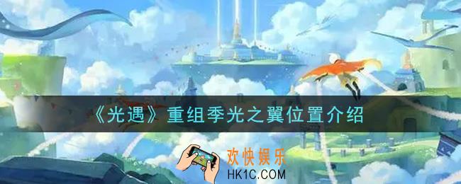 光遇重组季光之翼在哪里_重组季光之翼位置介绍