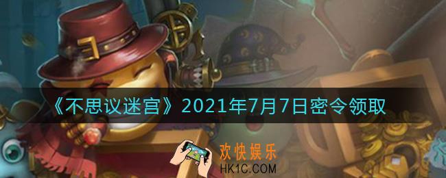 不思议迷宫2021年7月7日每日密令礼包是什么_7.7日密令怎么兑换
