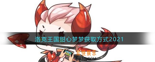 洛克王国甜心梦梦获取方式2021_洛克王国甜心梦梦怎么得