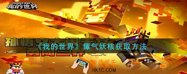 我的世界瘴气妖核怎么获得_瘴气妖核获取方法