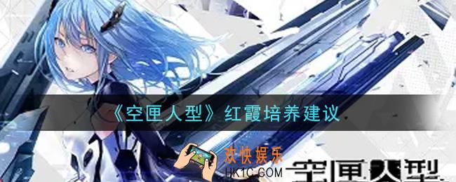空匣人型红霞怎么培养_红霞培养建议