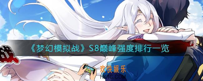 梦幻模拟战S8巅峰英雄排行怎么样_S8巅峰强度排行一览