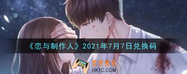 恋与制作人7月7日兑换码是什么2021_CDK礼包激活码怎么领