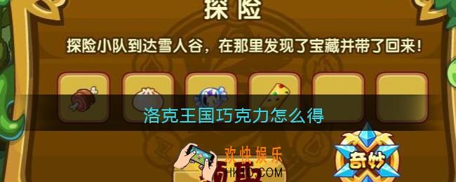 洛克王国巧克力怎么得_洛克王国巧克力怎么弄