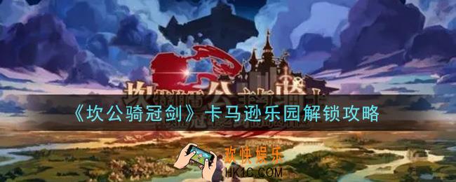 坎公骑冠剑卡马逊乐园怎么解锁_卡马逊乐园解锁攻略
