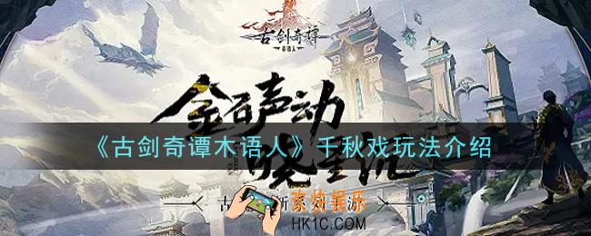 古剑奇谭木语人千秋戏怎么玩_千秋戏玩法介绍