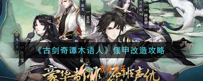 古剑奇谭木语人偃甲怎么改造_偃甲改造攻略