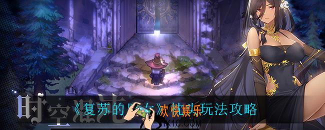 复苏的魔女枕头怎么玩_枕头玩法攻略