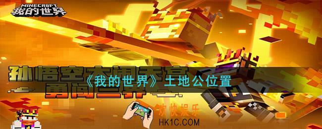 我的世界土地公在哪_土地公位置