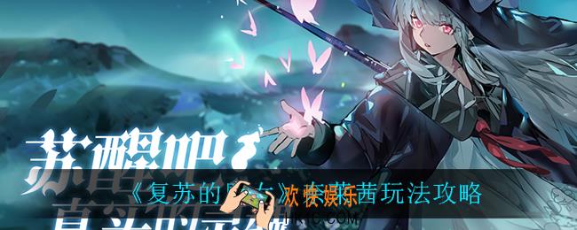 复苏的魔女奈莱茜怎么玩_奈莱茜玩法攻略
