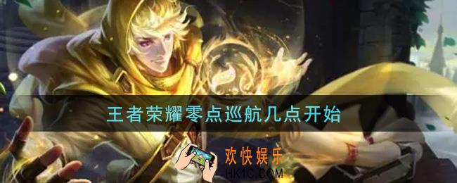 王者荣耀零点巡航几点开始_零点巡航开始时间介绍