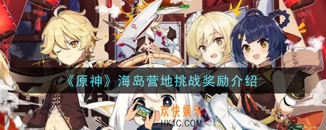 原神海岛营地挑战有什么奖励_海岛营地挑战奖励介绍