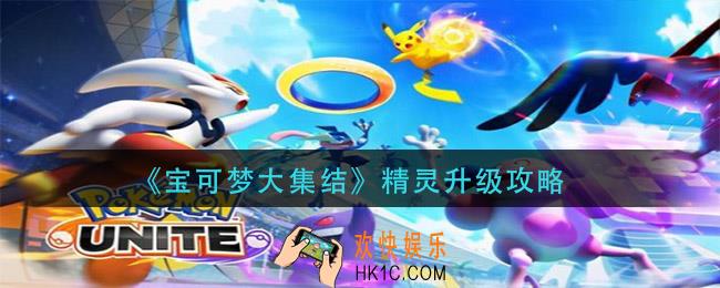 宝可梦大集结精灵怎么升级_精灵升级攻略