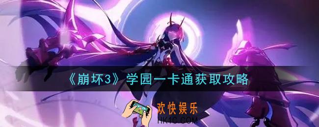崩坏3学园一卡通怎么获得_学园一卡通获取攻略