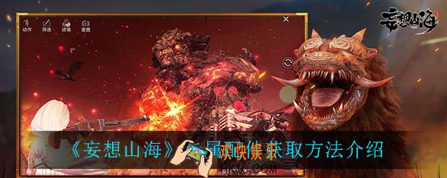 妄想山海专属配件怎么获得_专属配件获取方法介绍