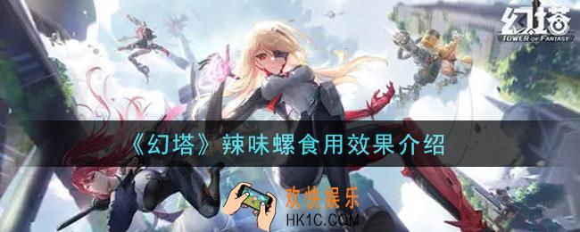 幻塔手游辣味螺有什么用_辣味螺食用效果介绍
