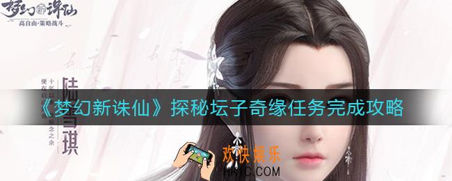 梦幻新诛仙探秘坛子奇缘任务怎么完成_探秘坛子奇缘任务完成攻略