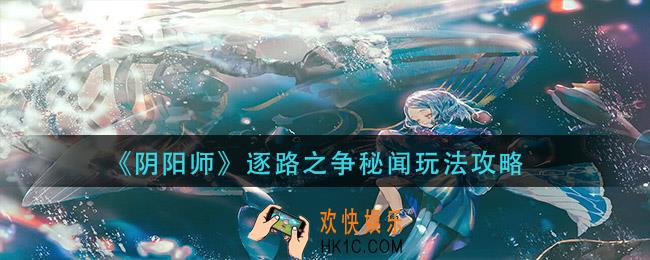 阴阳师逐路之争秘闻怎么玩_逐路之争秘闻玩法攻略