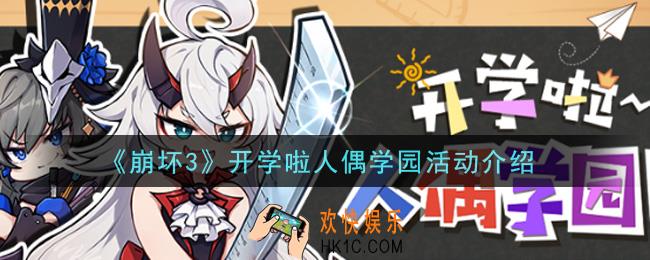 崩坏3开学啦人偶学园活动内容奖励详解_开学啦人偶学园活动介绍