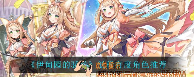 伊甸园的骄傲低稀有度角色谁最强_低稀有度角色推荐