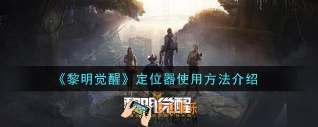 黎明觉醒定位器怎么用_定位器使用方法介绍