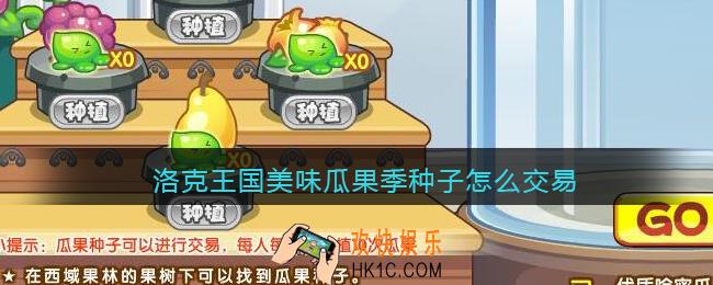 洛克王国美味瓜果季种子怎么交易_美味瓜果季种子交易方法