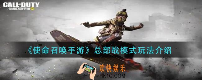 使命召唤手游总部战模式怎么玩_总部战模式玩法介绍