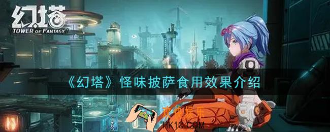 幻塔手游怪味披萨有什么用_怪味披萨食用效果介绍
