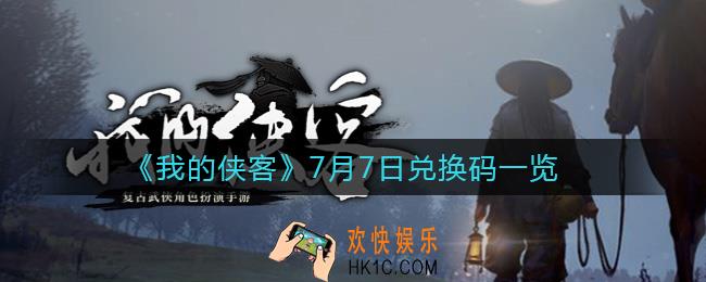 我的侠客7月7日兑换码是什么_7月7日兑换码一览