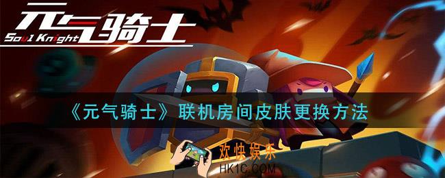 元气骑士联机方间皮肤怎么更换_联机房间皮肤更换方法