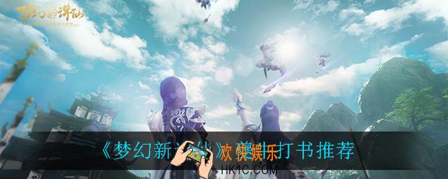 梦幻新诛仙夔牛怎么打书_夔牛打书推荐