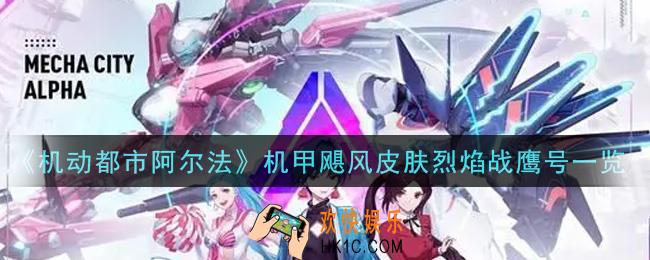机动都市阿尔法机甲飓风皮肤烈焰战鹰号怎么样_机甲飓风皮肤烈焰战鹰号一览