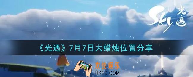 光遇7月7日大蜡烛在哪里_光遇7月7日大蜡烛位置分享