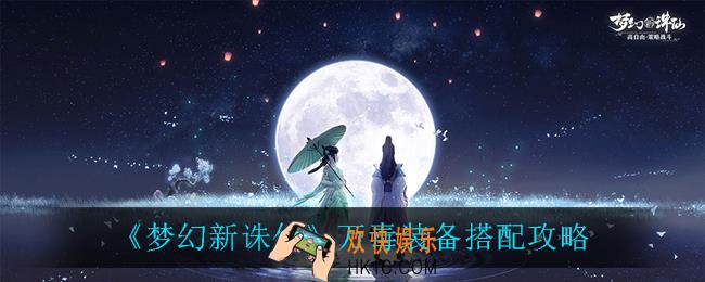 梦幻新诛仙万毒装备怎么搭配_万毒装备搭配攻略