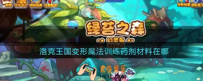 洛克王国变形魔法训练药剂材料在哪_变形魔法配方材料获取