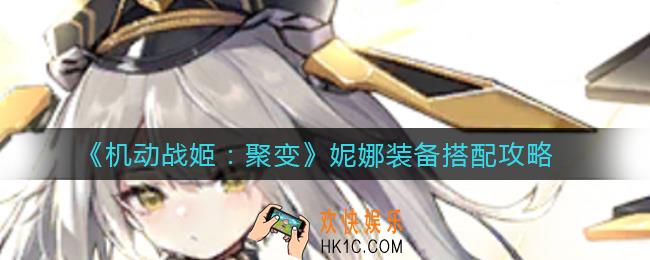 机动战姬聚变妮娜装备怎么搭配_妮娜装备搭配攻略
