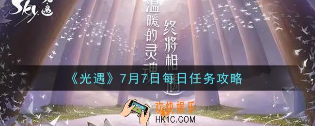 光遇7月7日每日任务怎么做2021_7月7日每日任务攻略