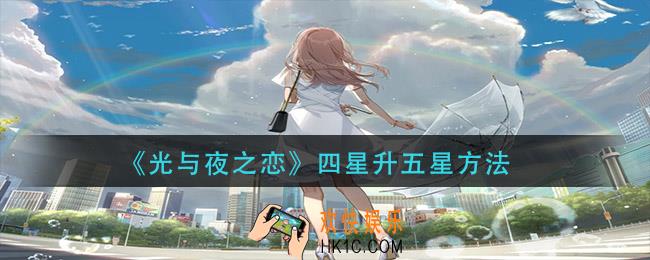 光与夜之恋四星怎么升五星_四星升五星方法