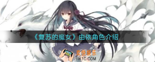 复苏的魔女由依怎么样_由依角色介绍